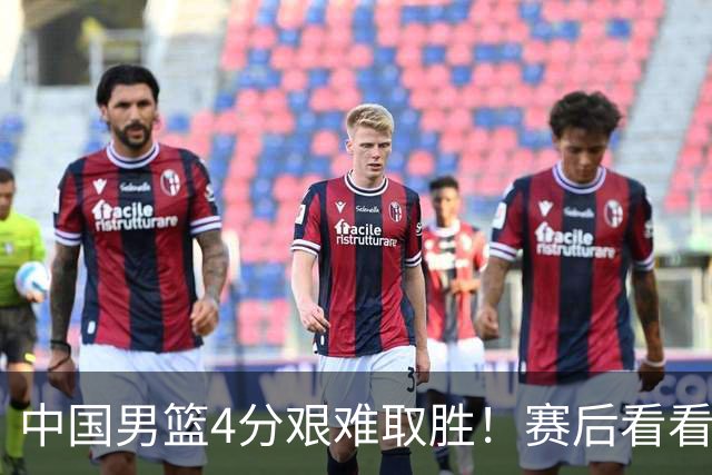 中国男篮4分艰难取胜！赛后看看各路体育人怎么说 郭士强赛后坦诚发声