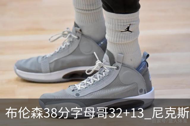 布伦森38分字母哥32+13 尼克斯终结雄鹿7连胜