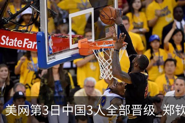 美网第3日中国3人全部晋级 郑钦文连续3年进32强